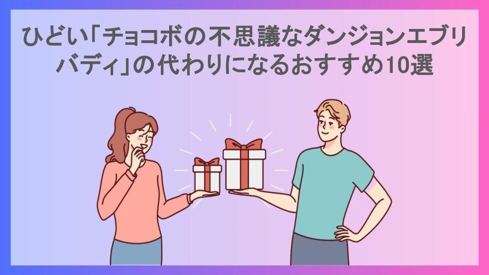 ひどい「チョコボの不思議なダンジョンエブリバディ」の代わりになるおすすめ10選